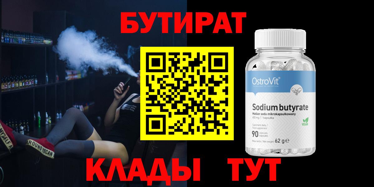 Соликамск  БУТИРАТ  Вход с VPN  БУТИРАТ вода 