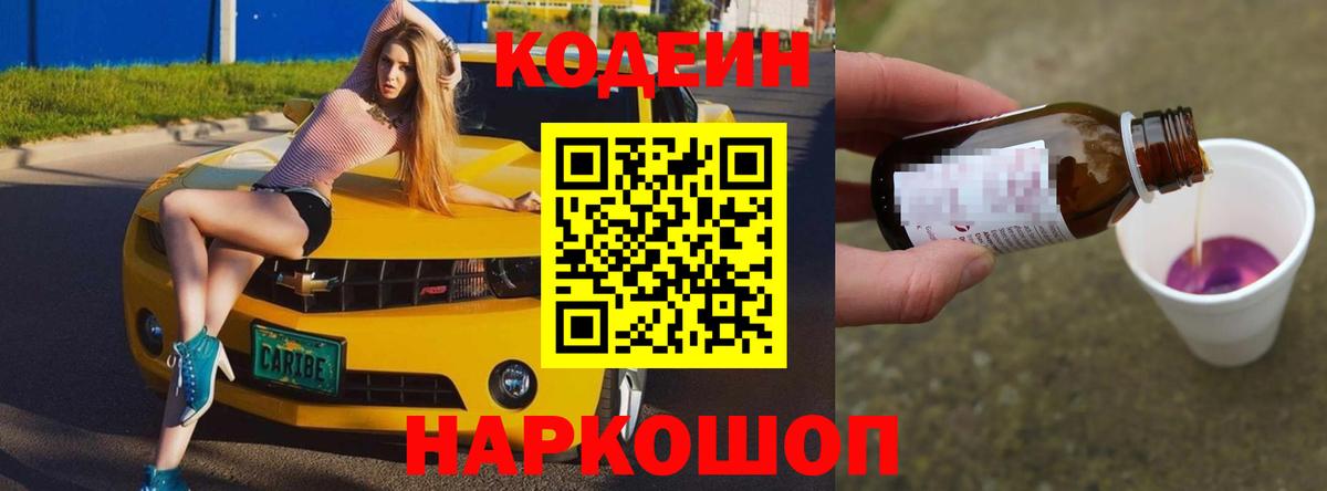 Соликамск  Кодеиновый сироп Lean напиток Lean (лин)  Вход с VPN  магазин    Кодеин Purple Drank 
